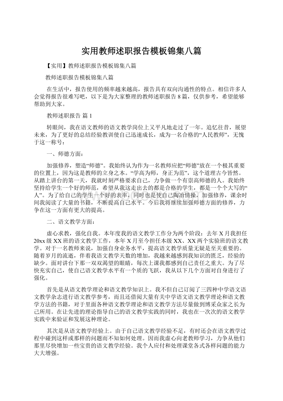 实用教师述职报告模板锦集八篇Word文件下载.docx