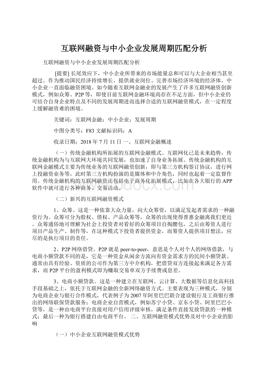 互联网融资与中小企业发展周期匹配分析.docx_第1页