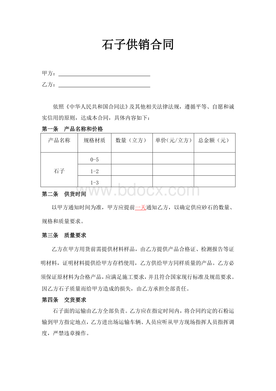 搅拌站石子订购合同Word格式.doc