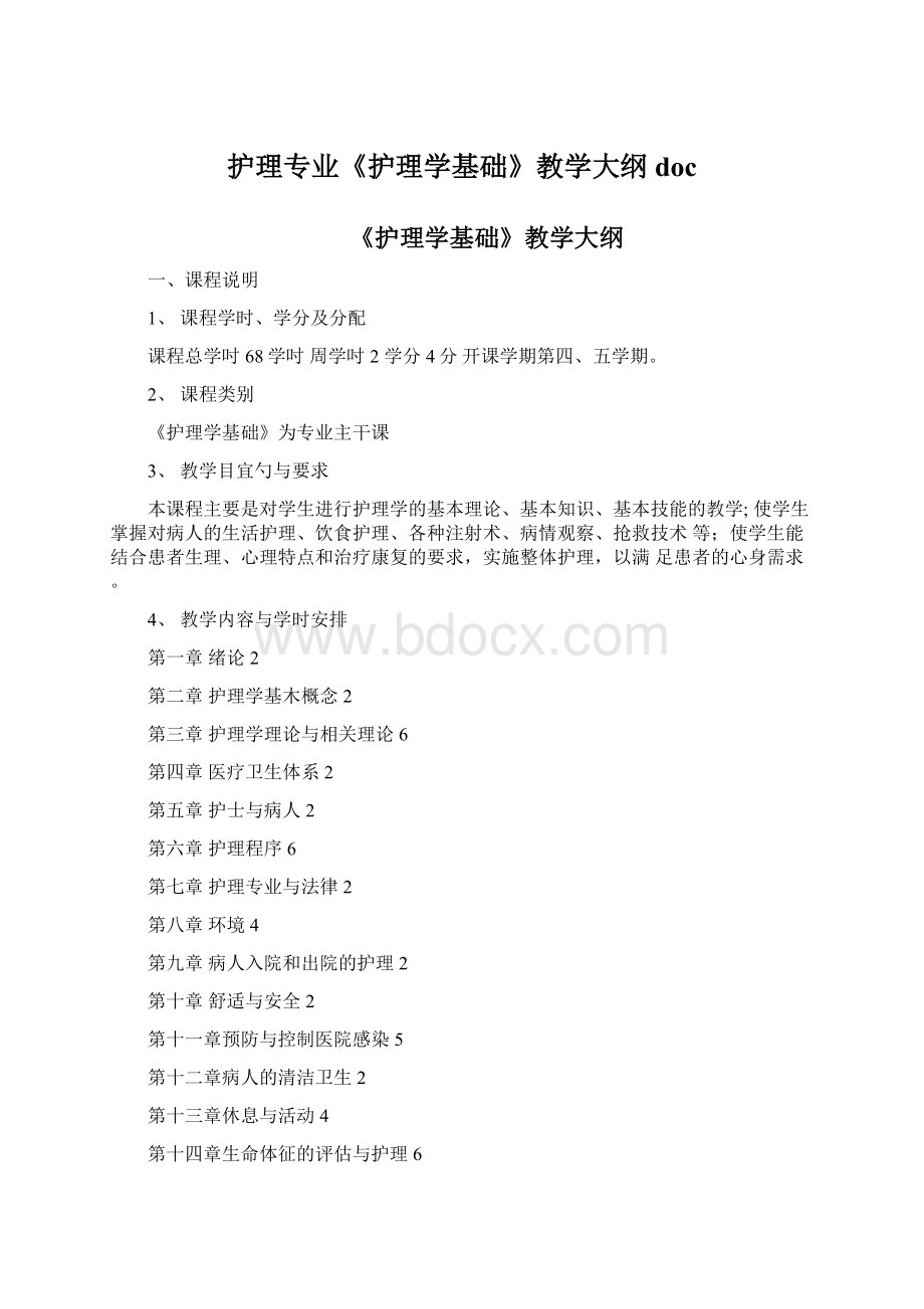 护理专业《护理学基础》教学大纲docWord文件下载.docx