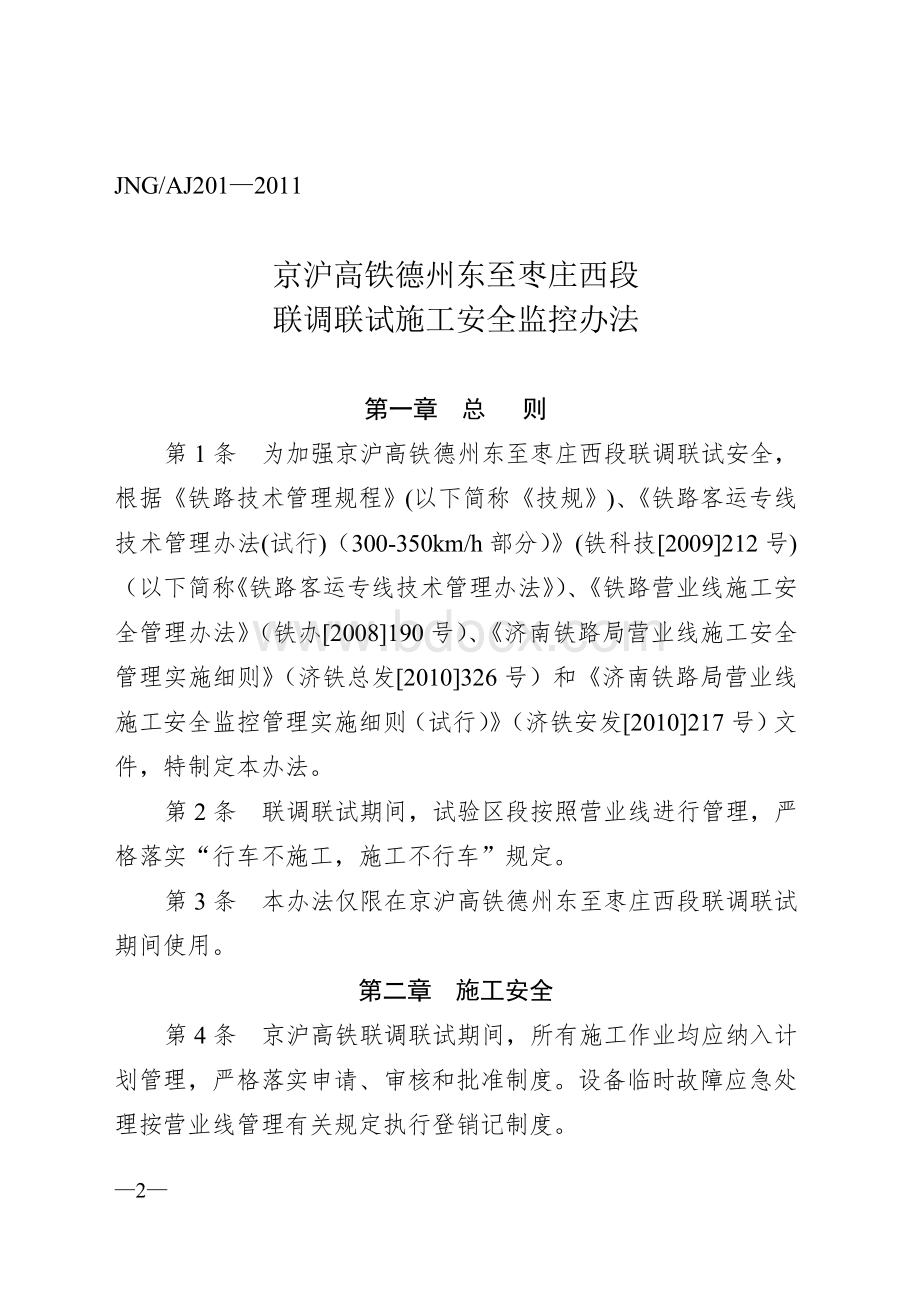 济铁总发号文京沪高铁联调施工安全监控办法_精品文档.doc_第2页