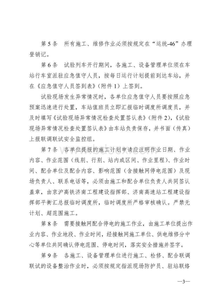 济铁总发号文京沪高铁联调施工安全监控办法_精品文档Word格式文档下载.doc_第3页