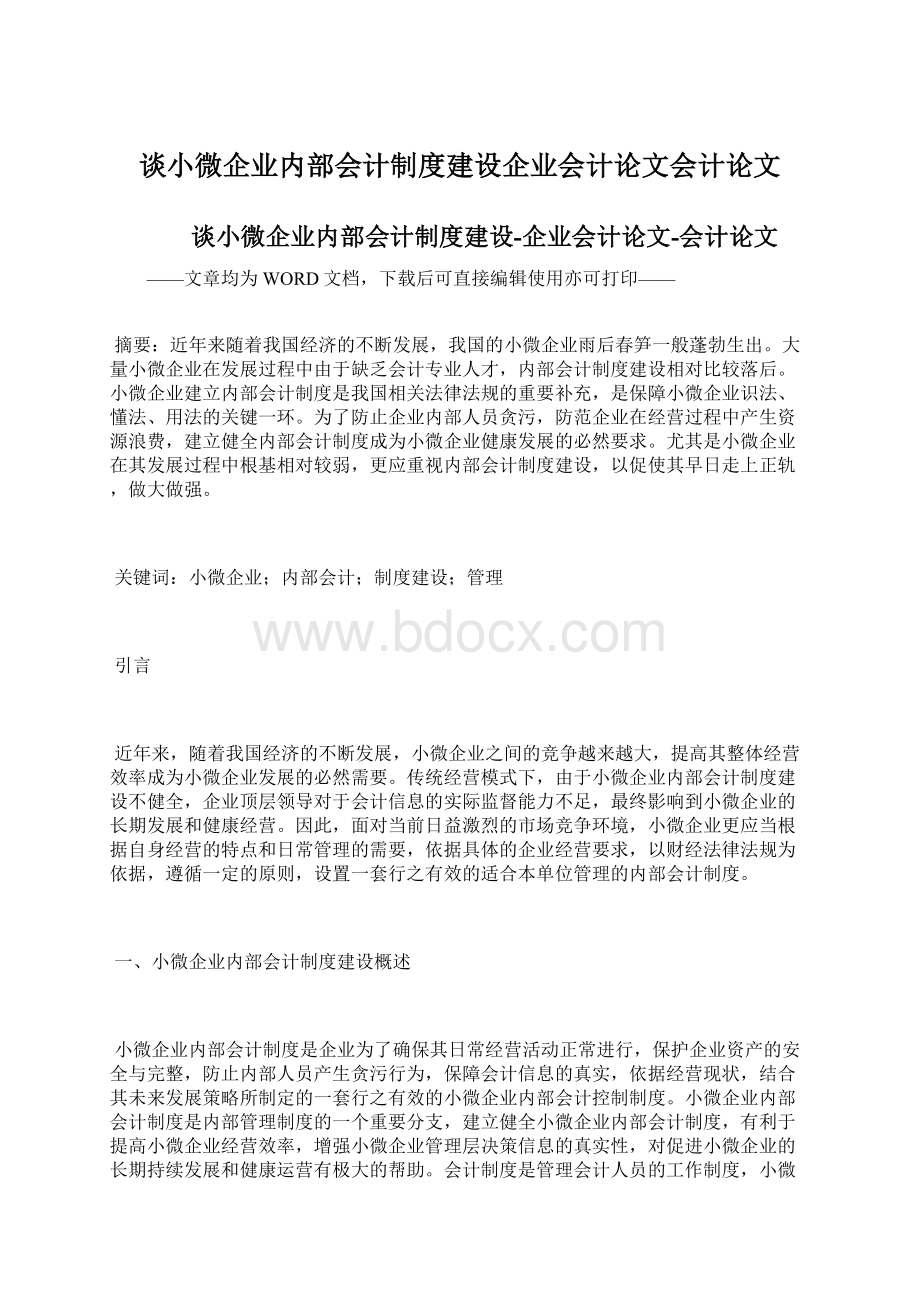 谈小微企业内部会计制度建设企业会计论文会计论文.docx