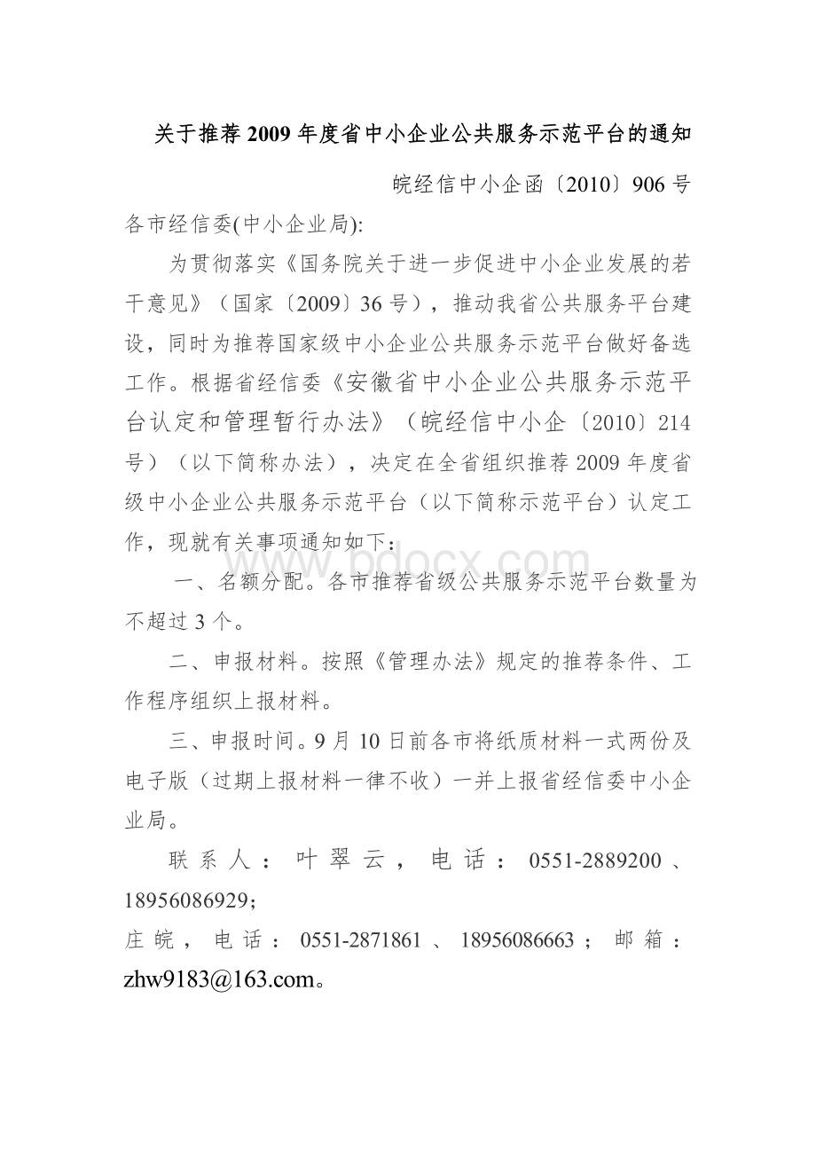 关于推荐2009年度省中小企业公共服务示范平台的通知Word格式.doc