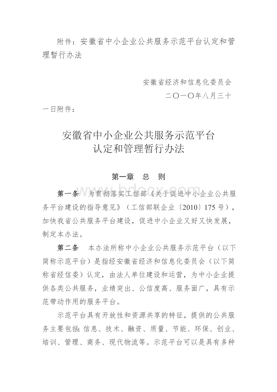 关于推荐2009年度省中小企业公共服务示范平台的通知.doc_第2页