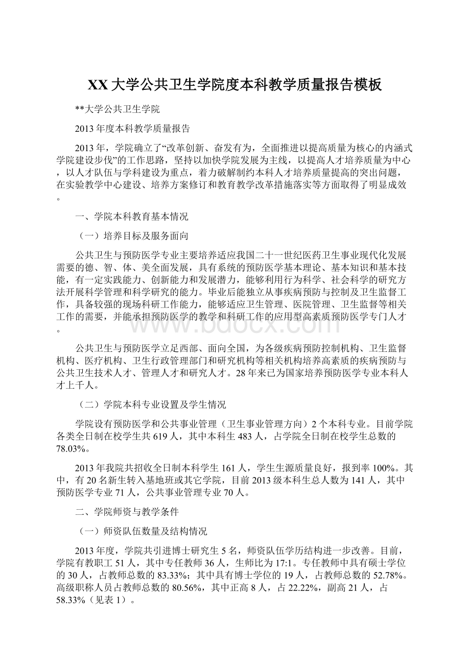 XX大学公共卫生学院度本科教学质量报告模板Word文件下载.docx