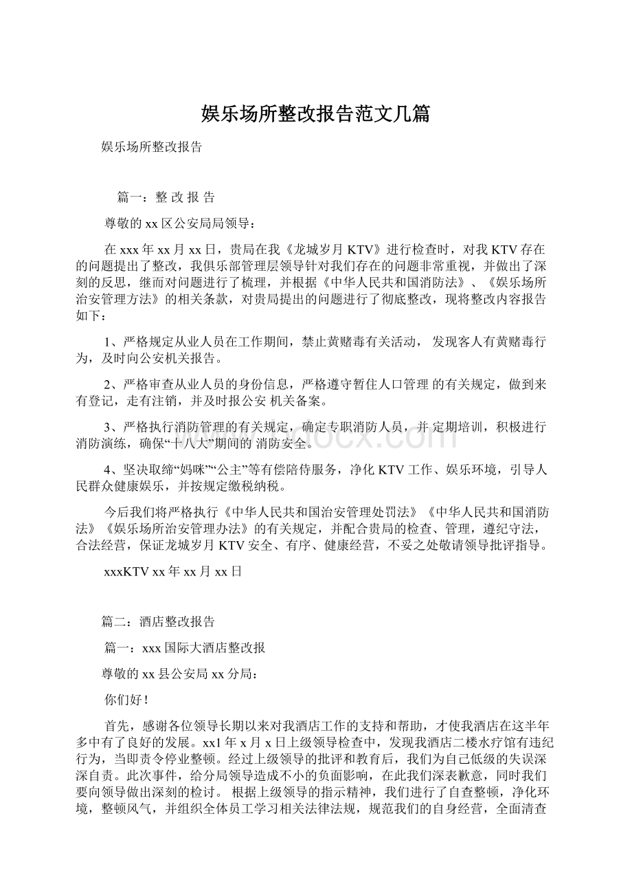 娱乐场所整改报告范文几篇.docx_第1页