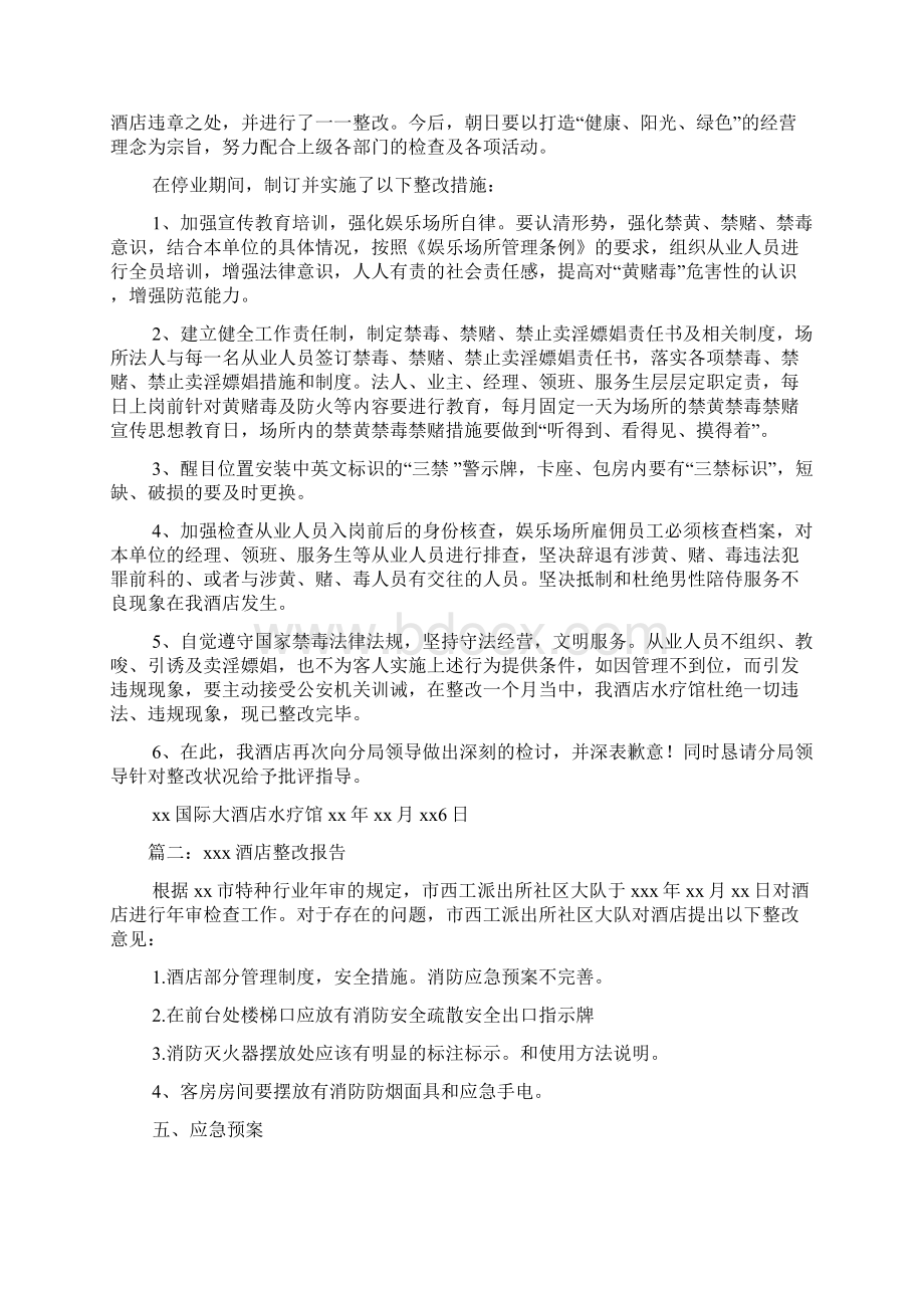 娱乐场所整改报告范文几篇.docx_第2页