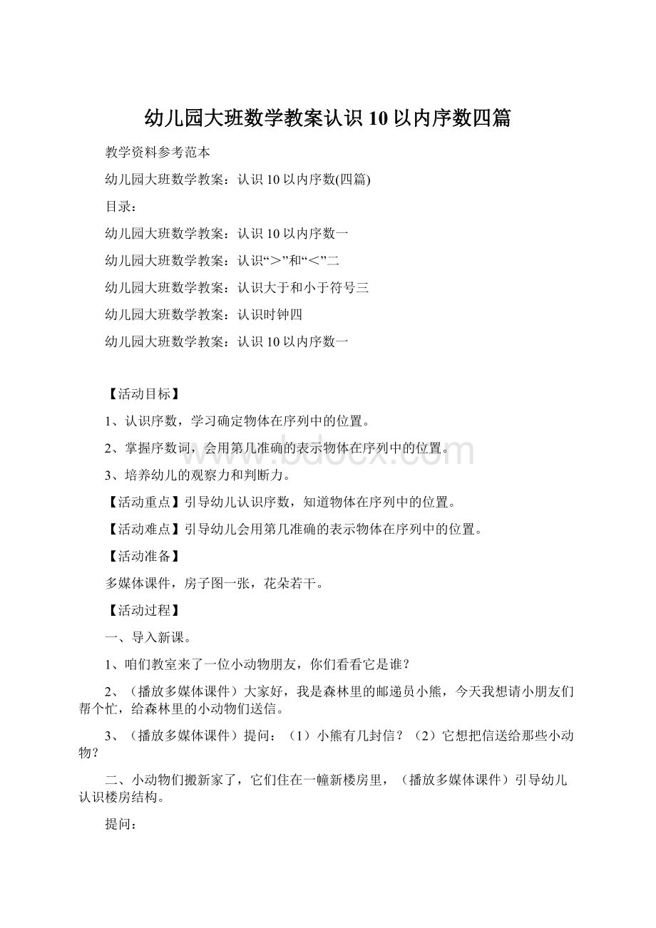 幼儿园大班数学教案认识10以内序数四篇文档格式.docx_第1页