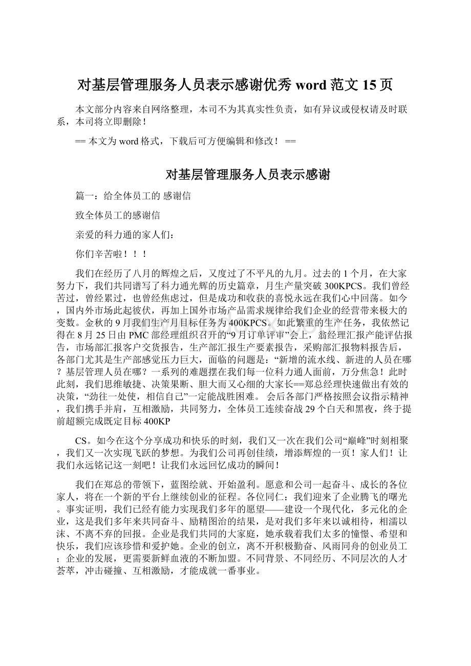 对基层管理服务人员表示感谢优秀word范文 15页Word下载.docx