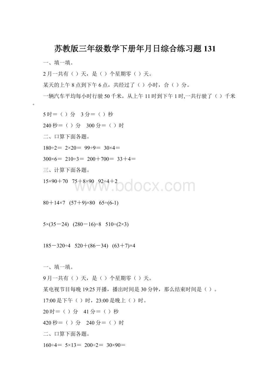 苏教版三年级数学下册年月日综合练习题131文档格式.docx_第1页