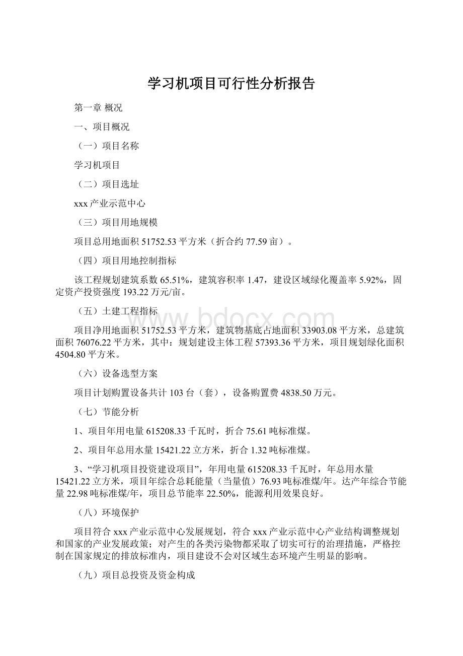 学习机项目可行性分析报告Word下载.docx