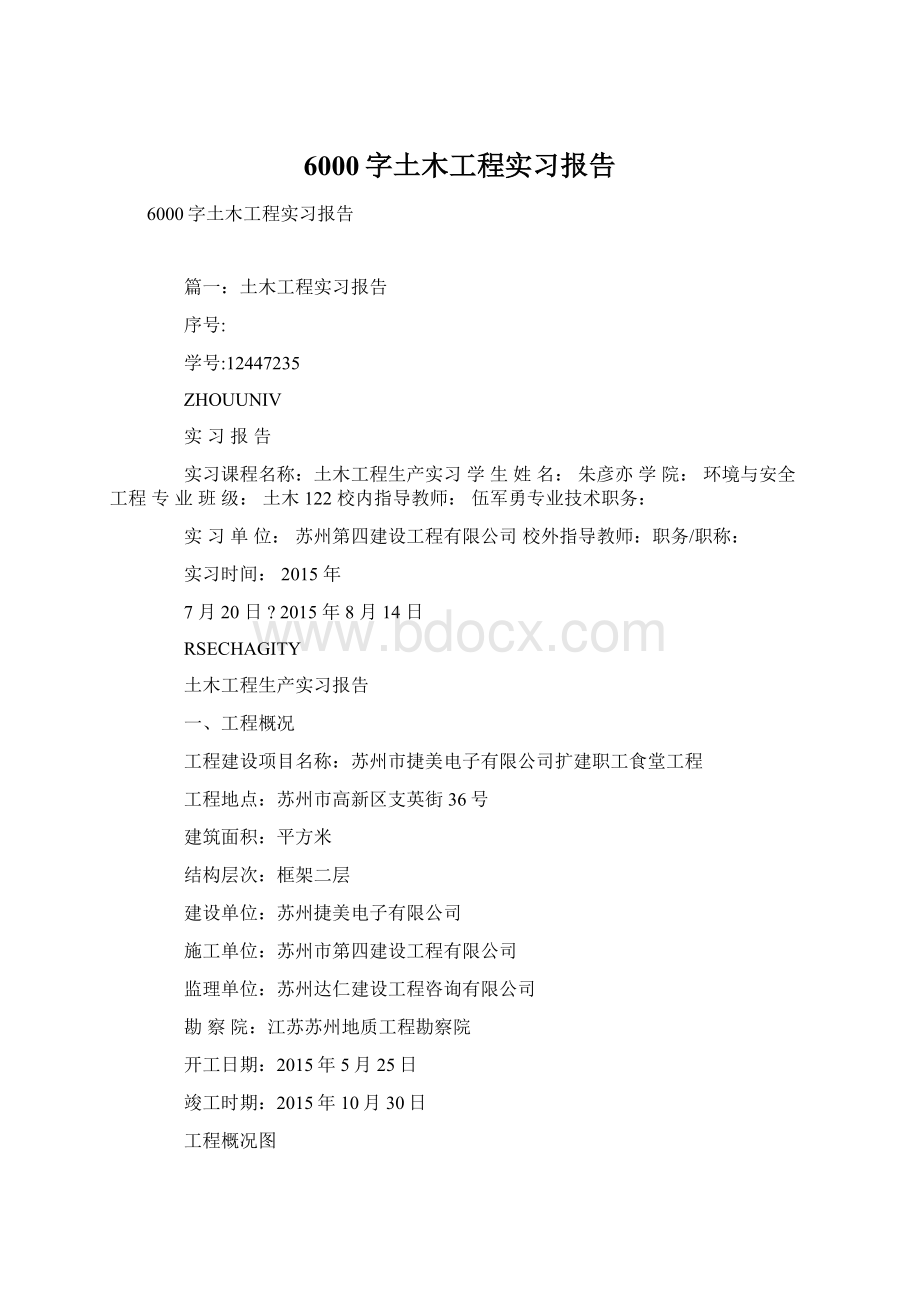 6000字土木工程实习报告.docx_第1页