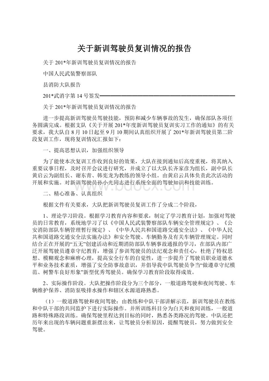 关于新训驾驶员复训情况的报告Word文档格式.docx_第1页