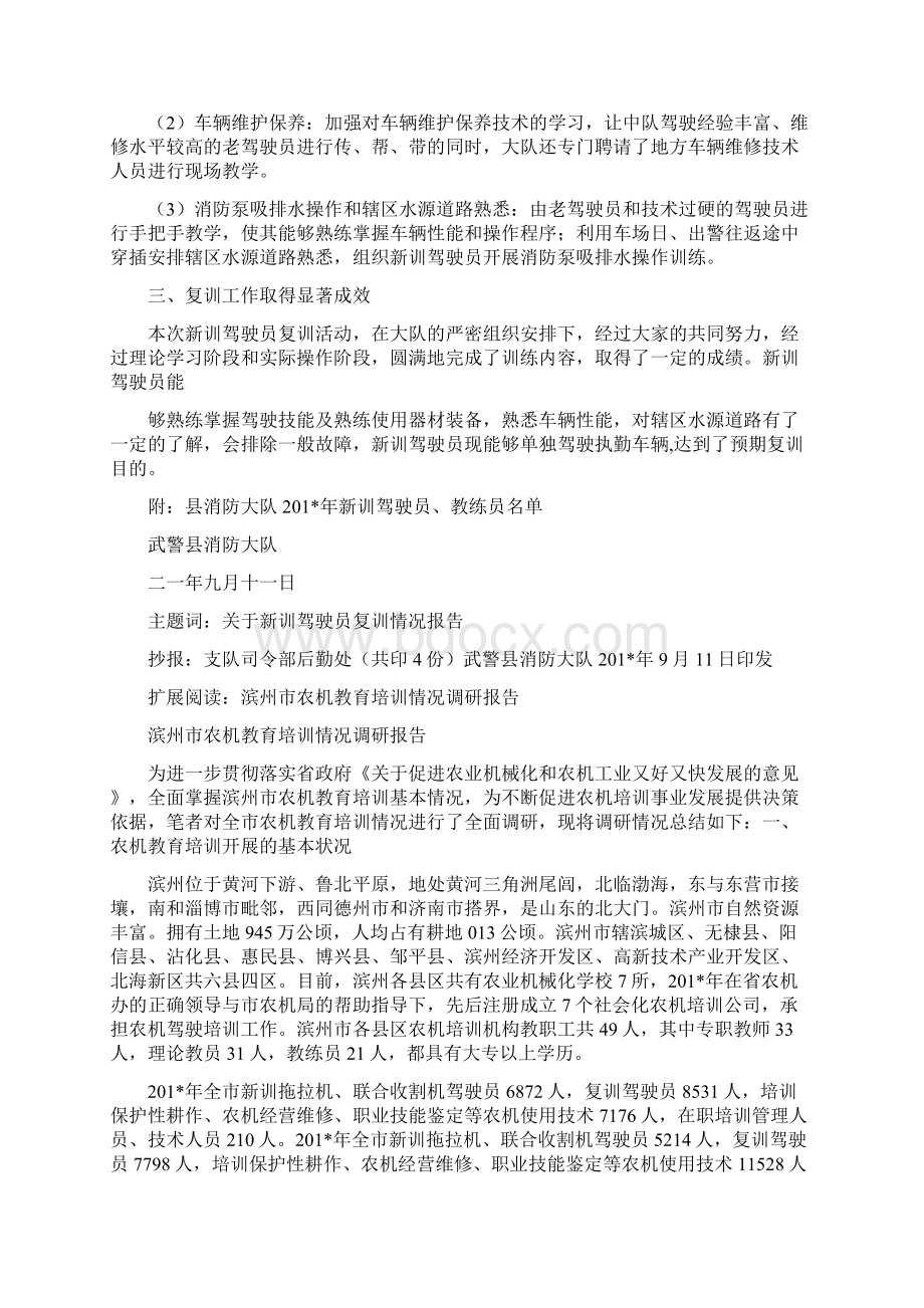 关于新训驾驶员复训情况的报告Word文档格式.docx_第2页