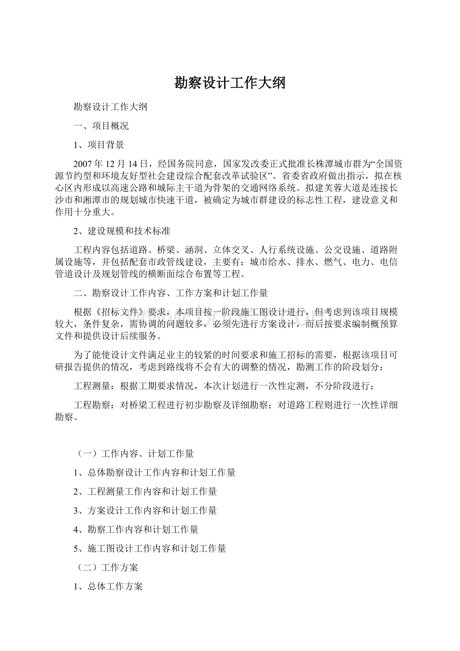 勘察设计工作大纲Word格式文档下载.docx_第1页