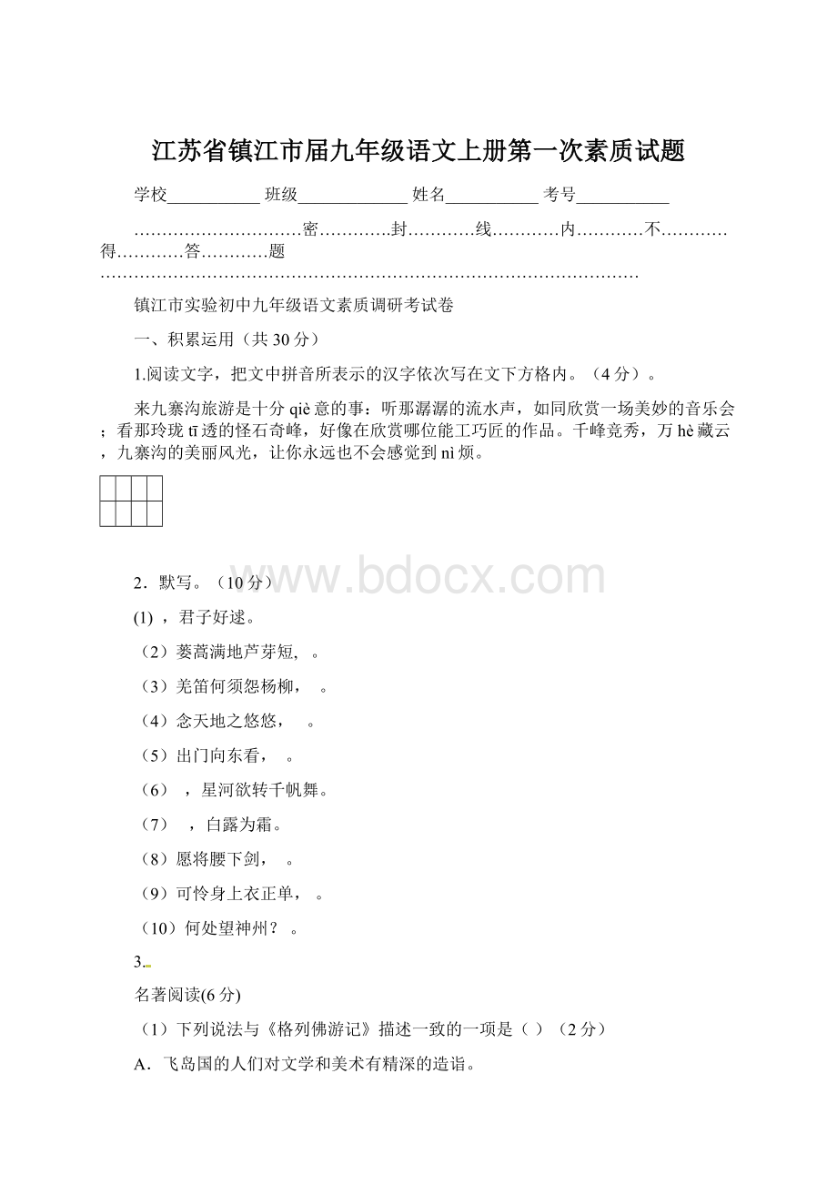 江苏省镇江市届九年级语文上册第一次素质试题Word下载.docx_第1页