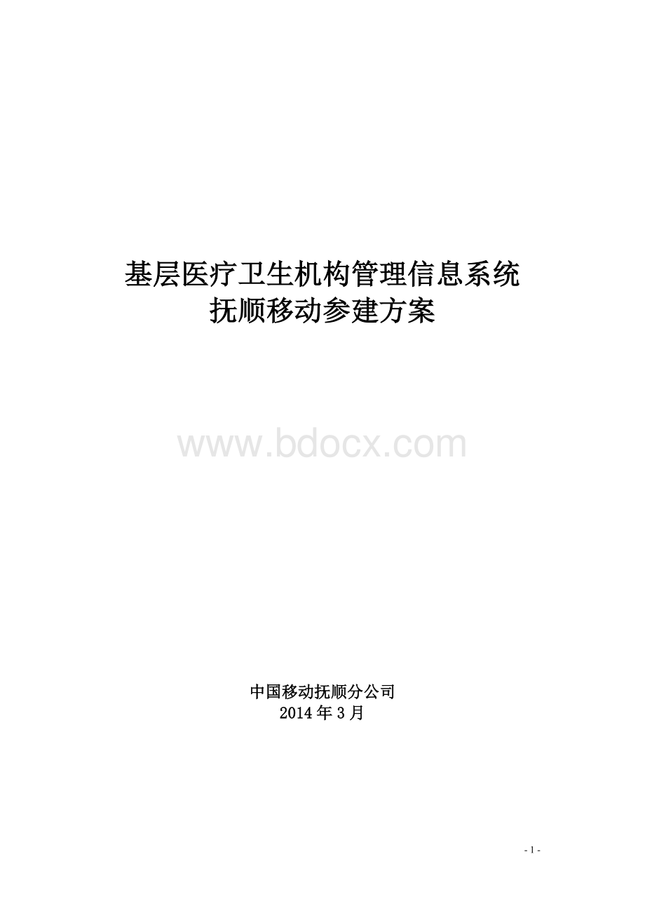 基层医疗卫生机构管理信息系统参建方案V1.docx_第1页