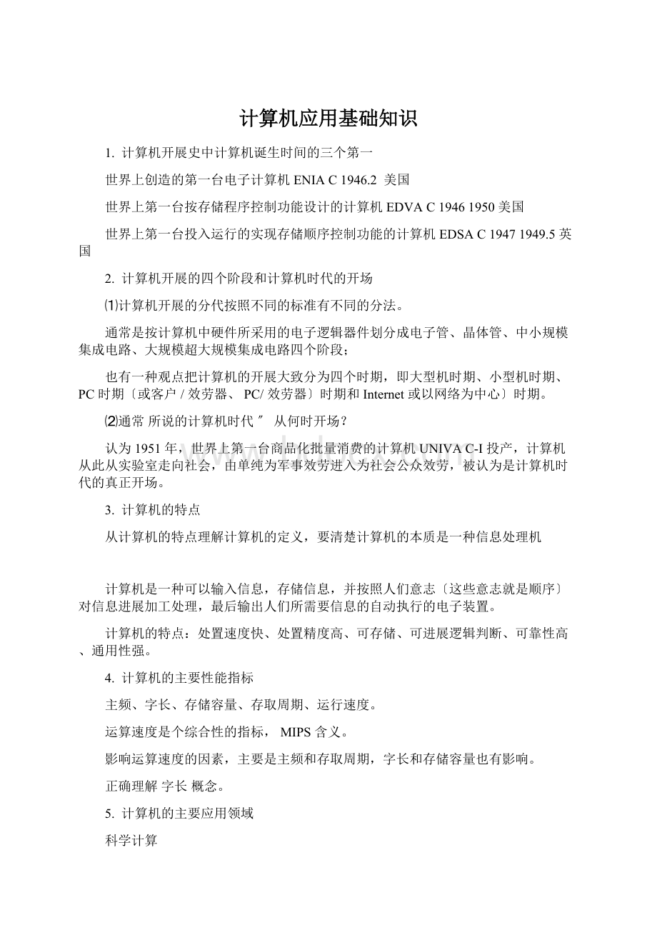 计算机应用基础知识Word格式.docx