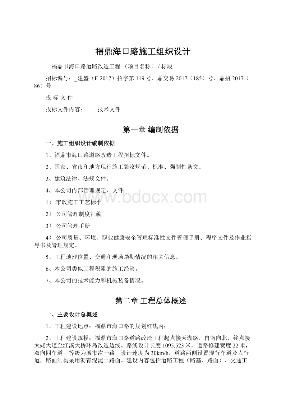 福鼎海口路施工组织设计Word文档下载推荐.docx