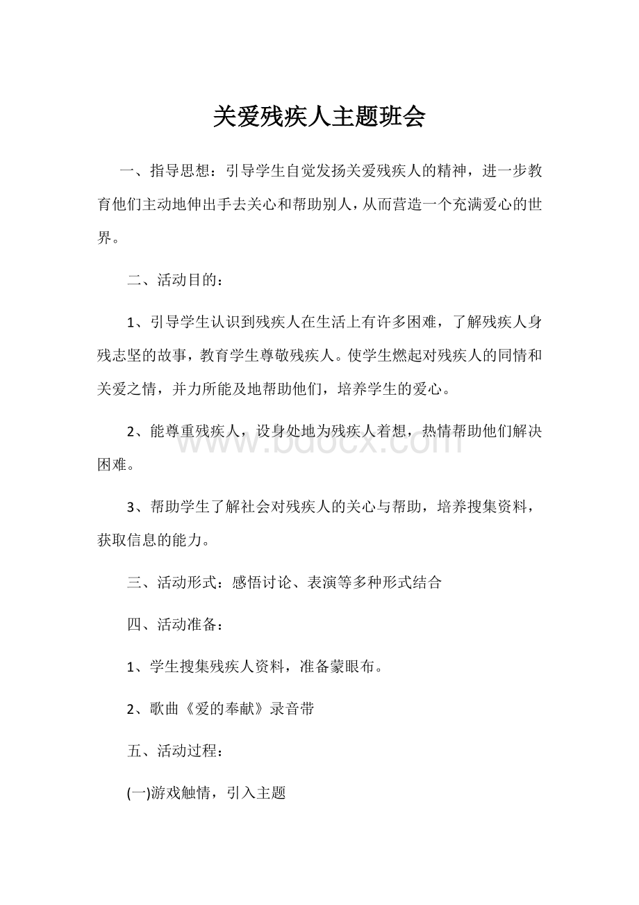 关爱残疾人主题班会.docx_第1页