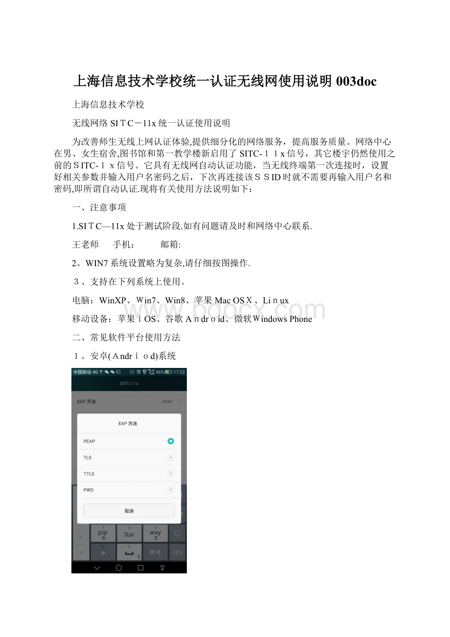 上海信息技术学校统一认证无线网使用说明003doc.docx