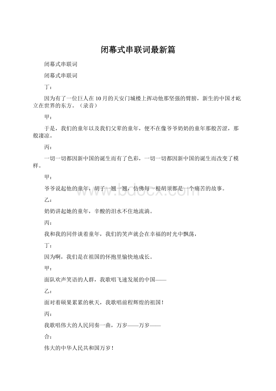 闭幕式串联词最新篇.docx