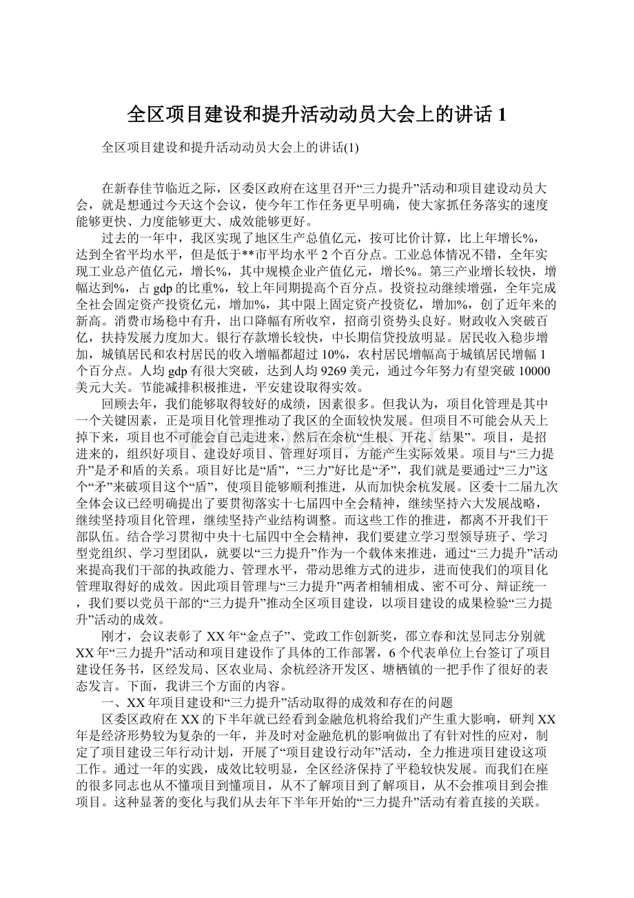 全区项目建设和提升活动动员大会上的讲话1Word下载.docx_第1页