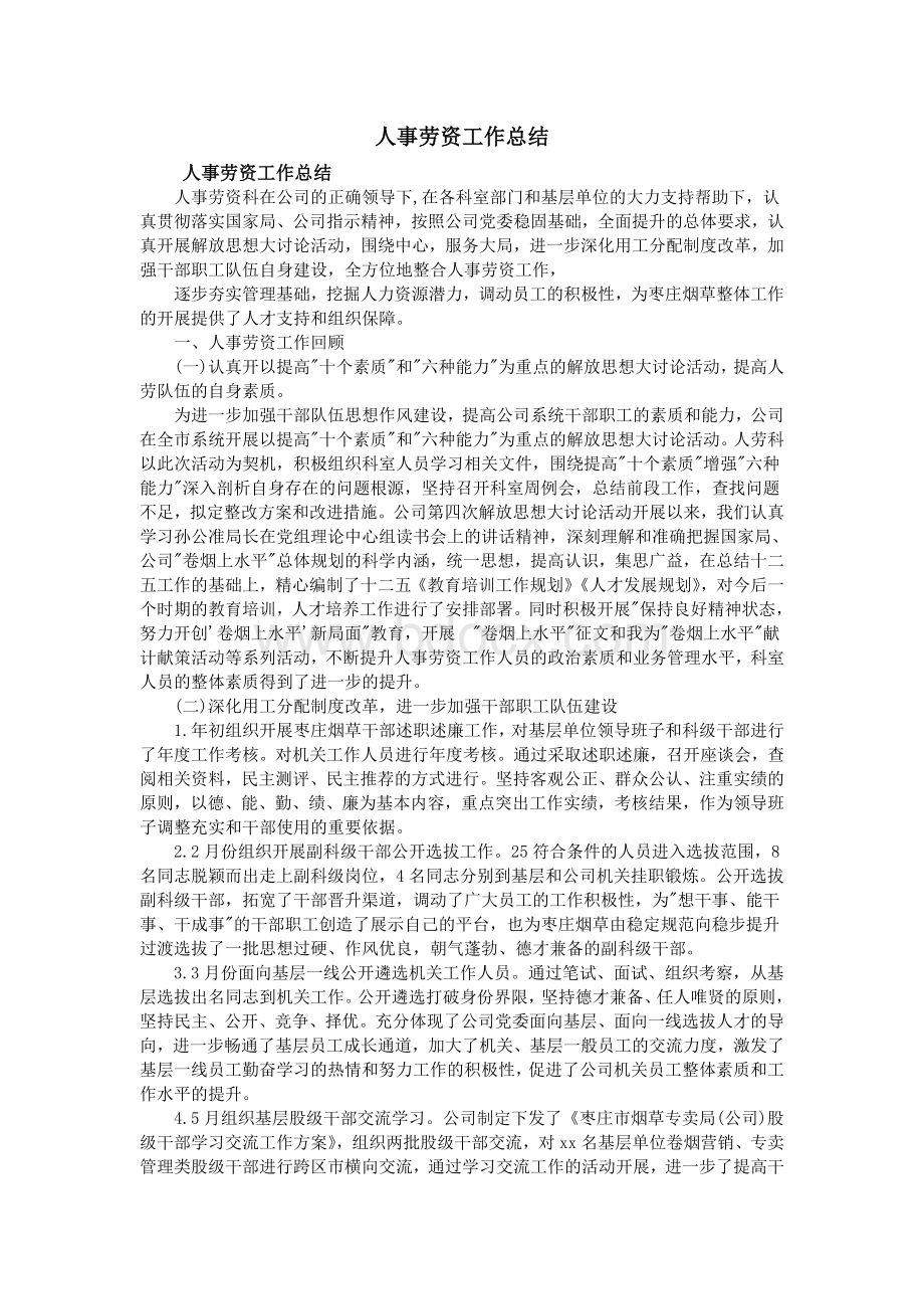 人事劳资工作总结Word下载.doc_第1页