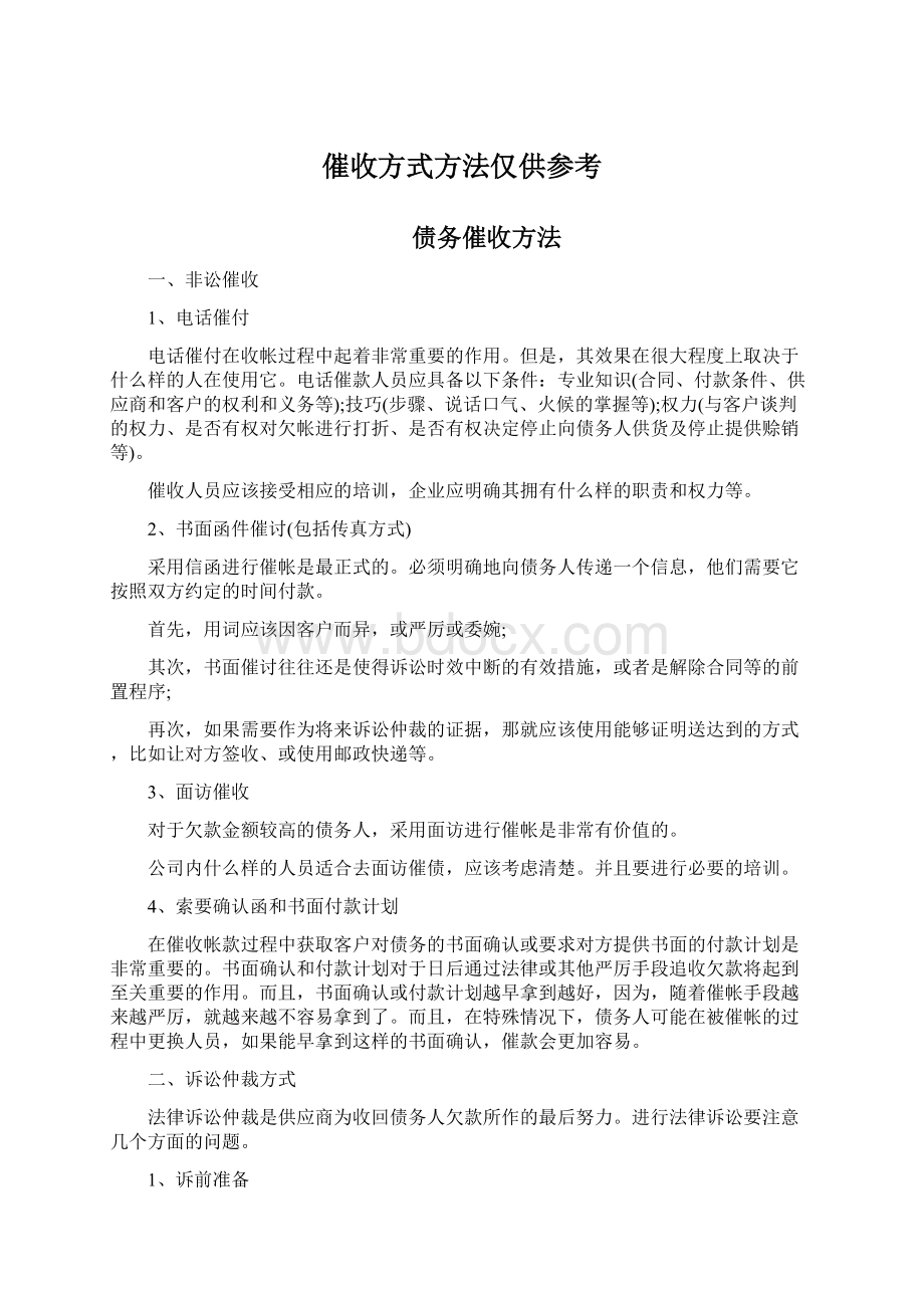 催收方式方法仅供参考.docx