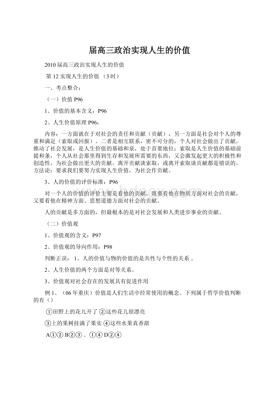 届高三政治实现人生的价值Word下载.docx