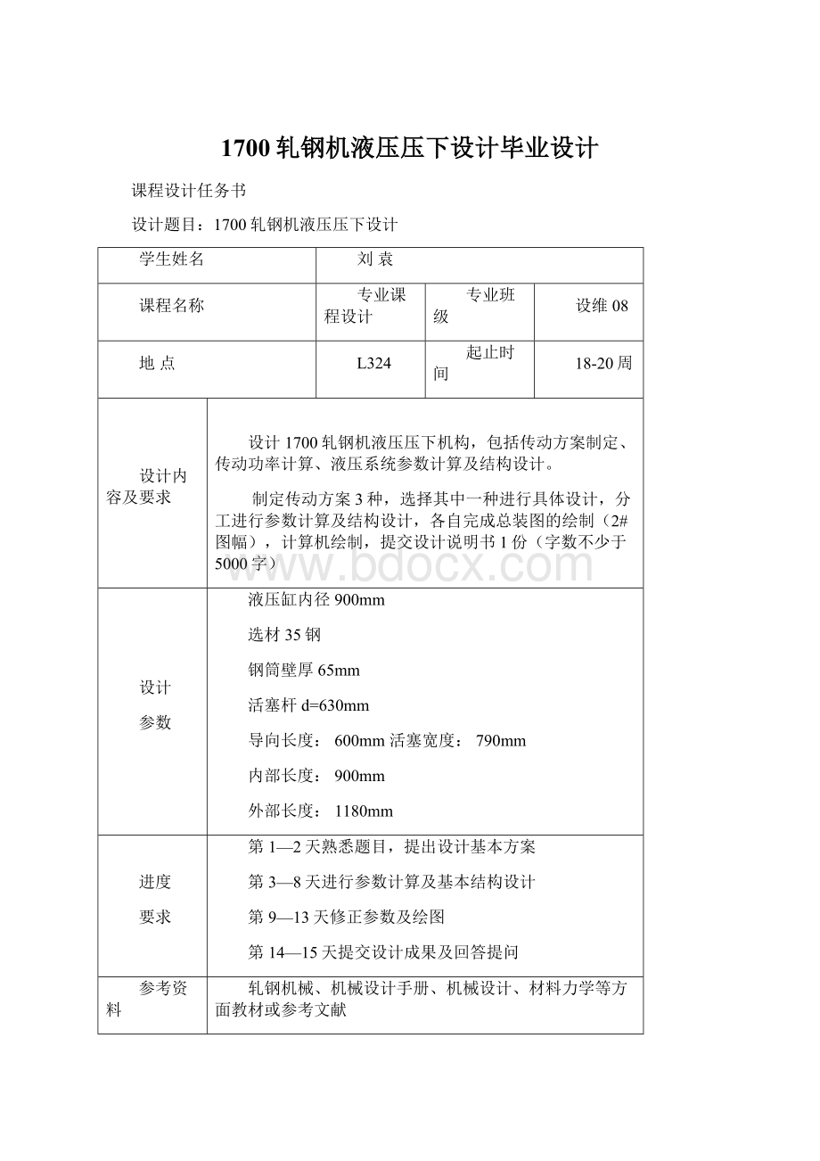 1700轧钢机液压压下设计毕业设计Word文档下载推荐.docx