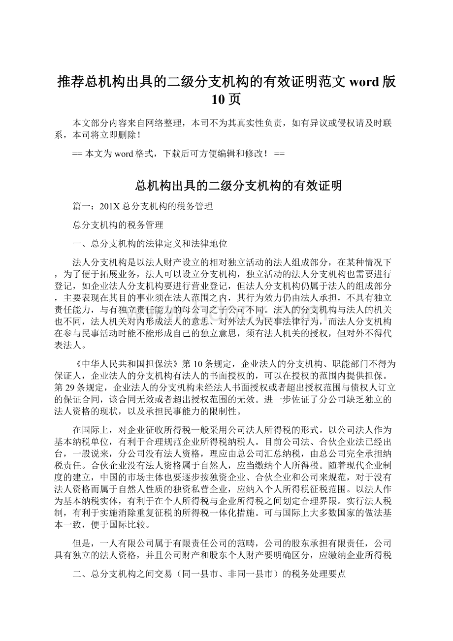 推荐总机构出具的二级分支机构的有效证明范文word版 10页.docx