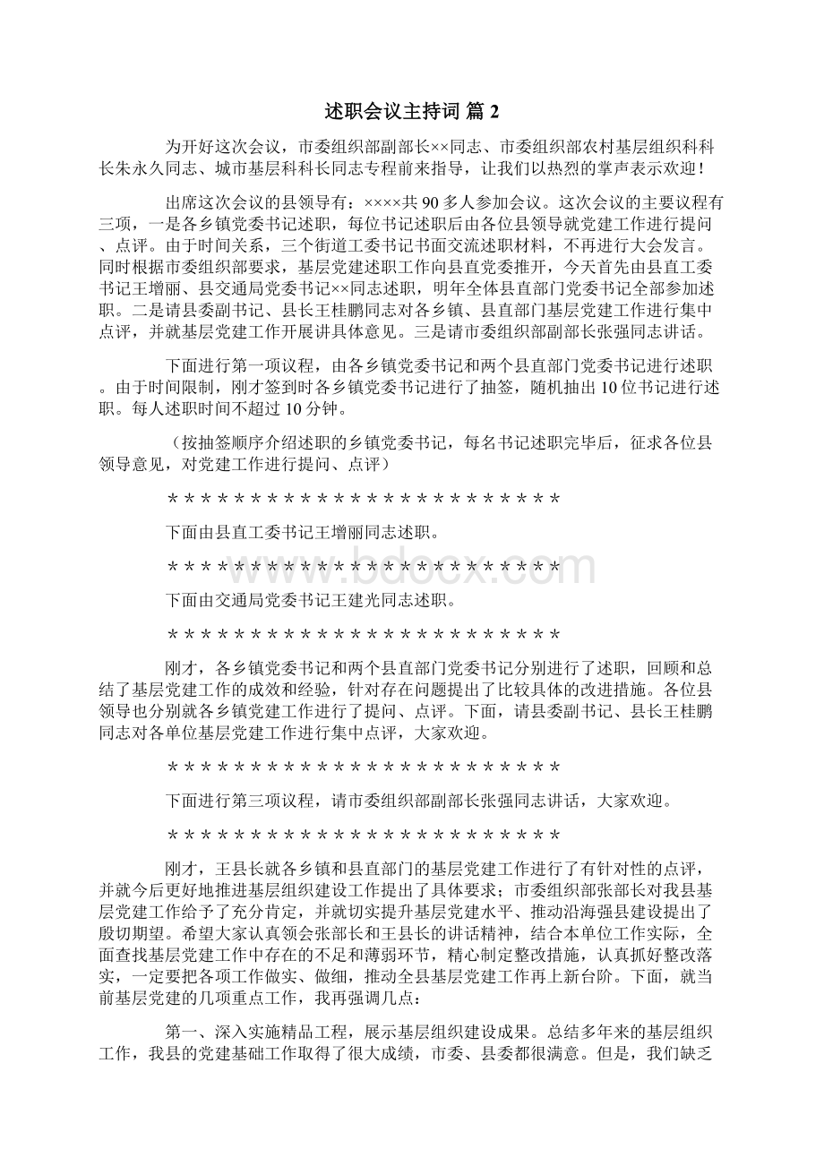 述职会议主持词锦集6篇Word格式.docx_第2页