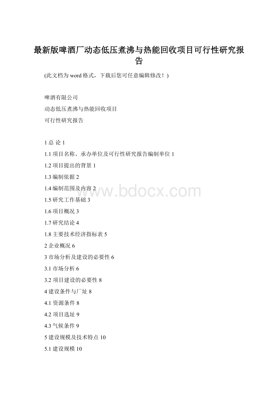 最新版啤酒厂动态低压煮沸与热能回收项目可行性研究报告.docx