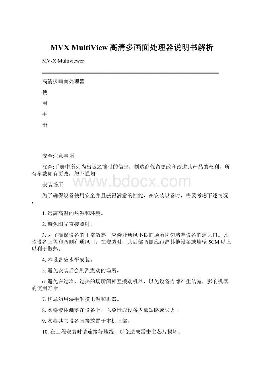 MVX MultiView高清多画面处理器说明书解析文档格式.docx