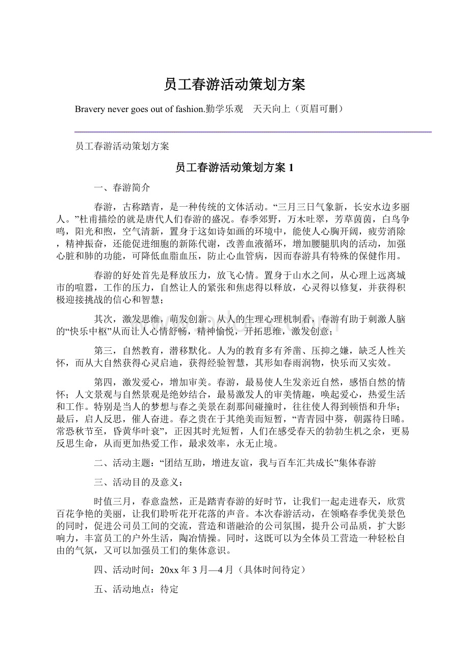 员工春游活动策划方案文档格式.docx_第1页