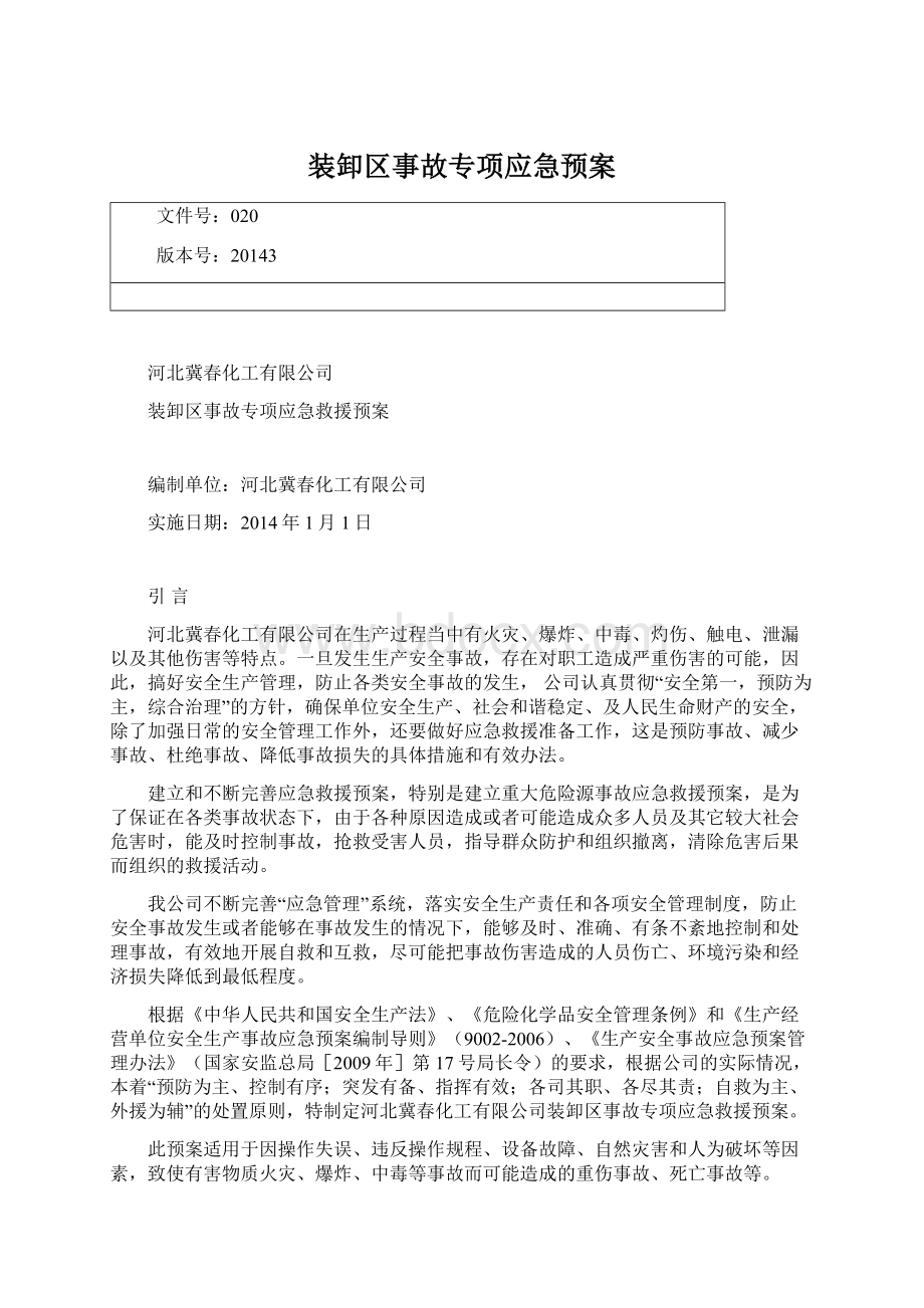 装卸区事故专项应急预案Word格式文档下载.docx_第1页