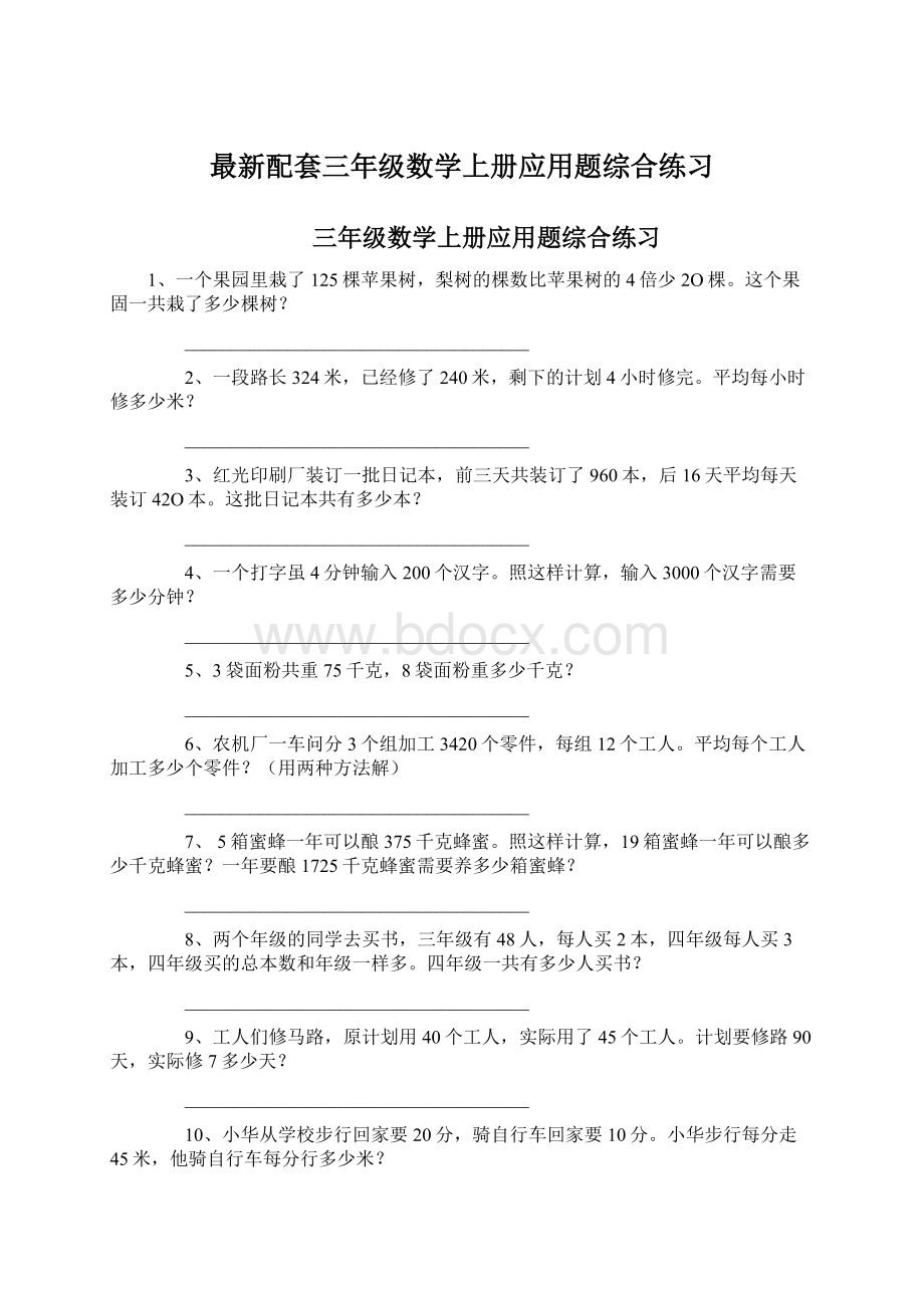 最新配套三年级数学上册应用题综合练习Word文件下载.docx