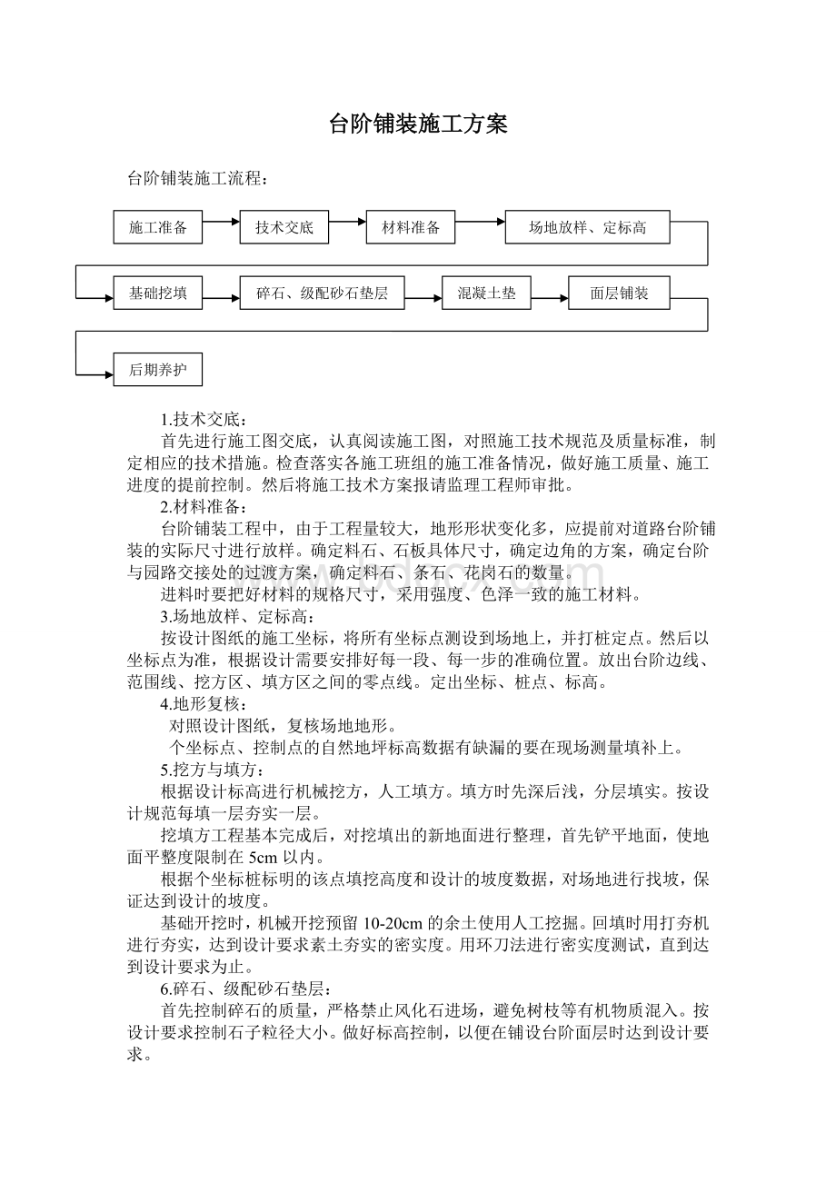 台阶铺装施工方案_精品文档.doc_第1页