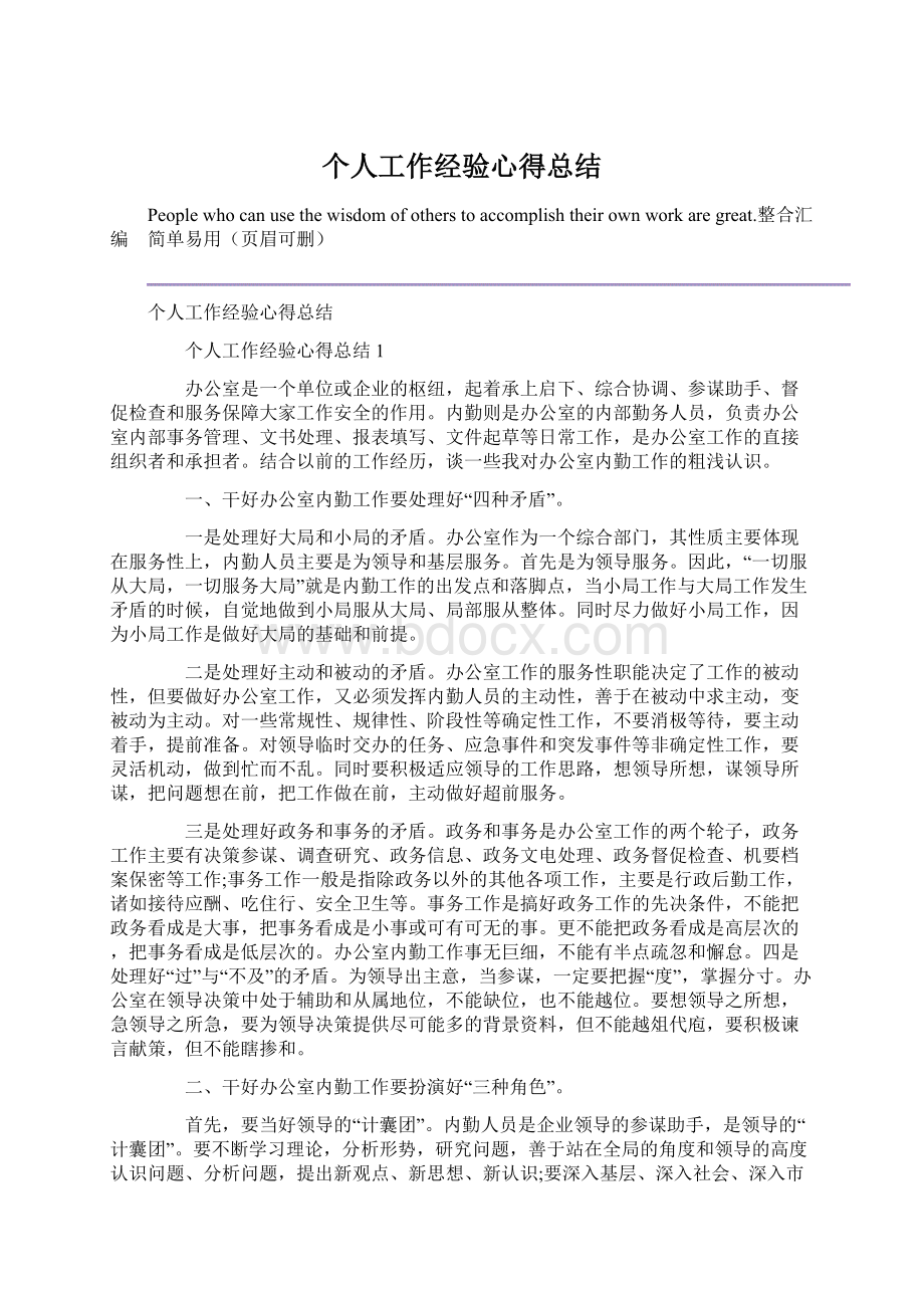 个人工作经验心得总结Word格式.docx_第1页