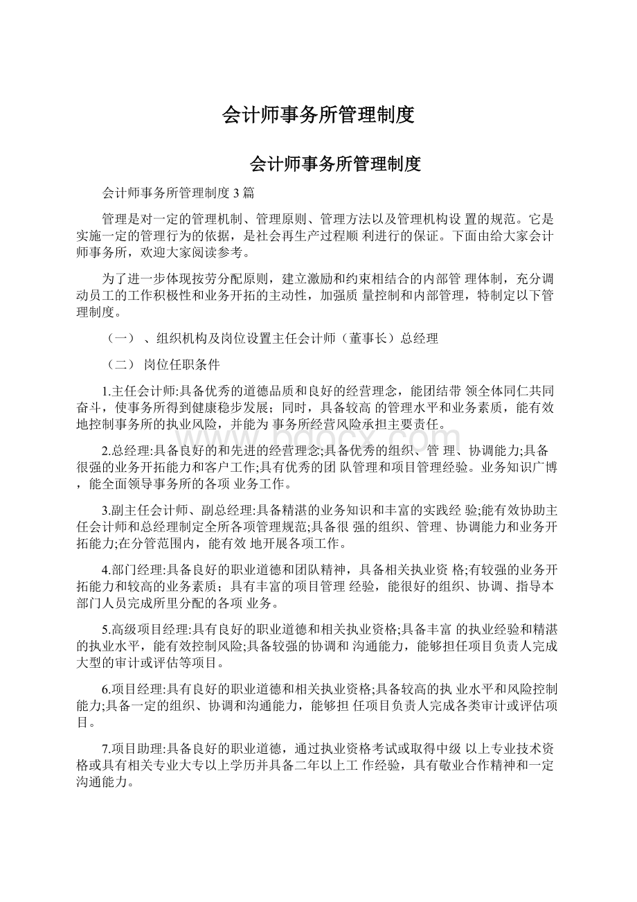 会计师事务所管理制度Word文档格式.docx