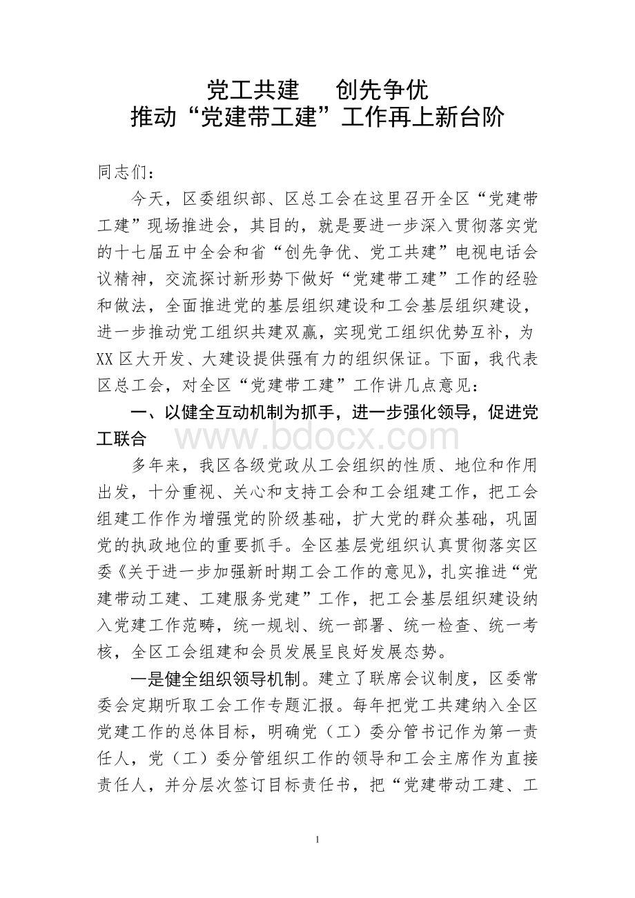 党建带工建工作总结Word文档下载推荐.doc_第1页