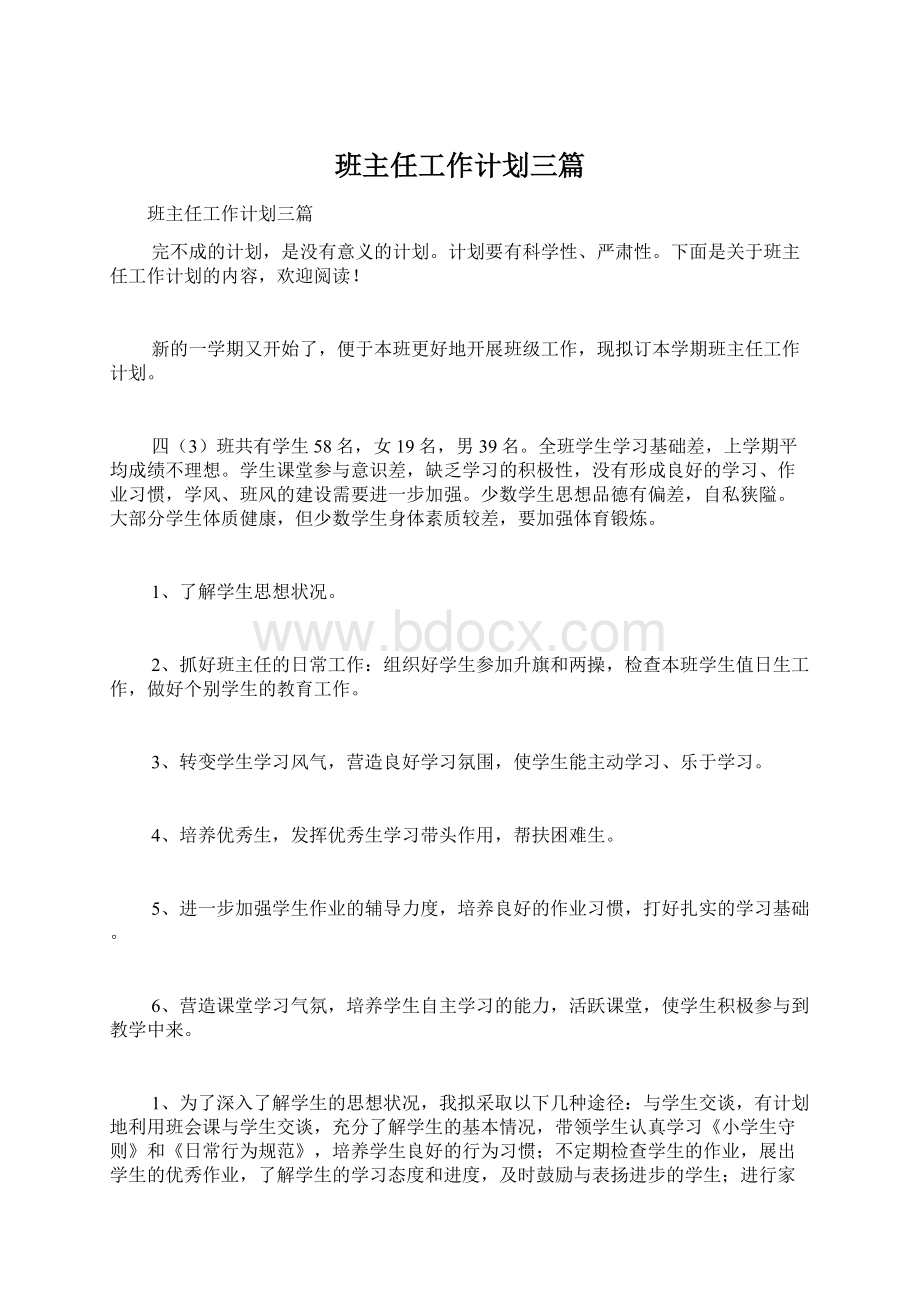 班主任工作计划三篇Word文件下载.docx_第1页