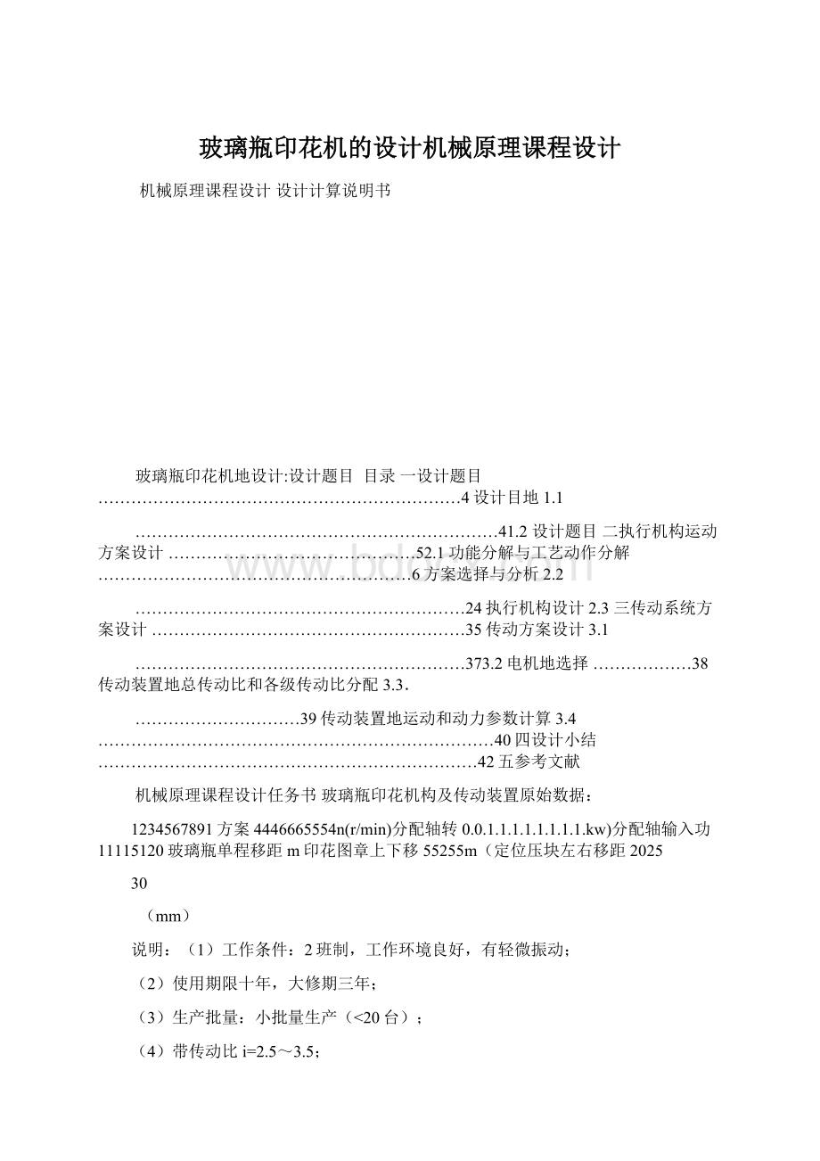 玻璃瓶印花机的设计机械原理课程设计Word文档格式.docx_第1页