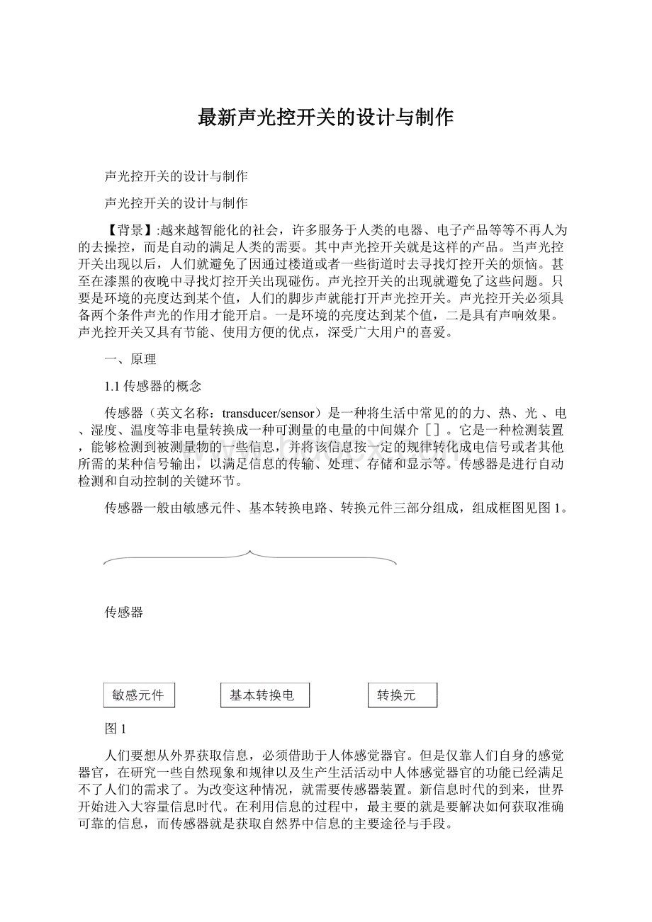 最新声光控开关的设计与制作文档格式.docx_第1页