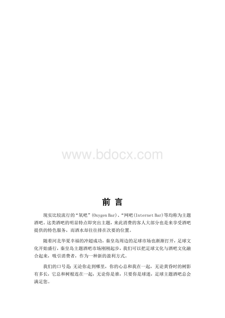 主题酒吧创业计划书.docx_第3页