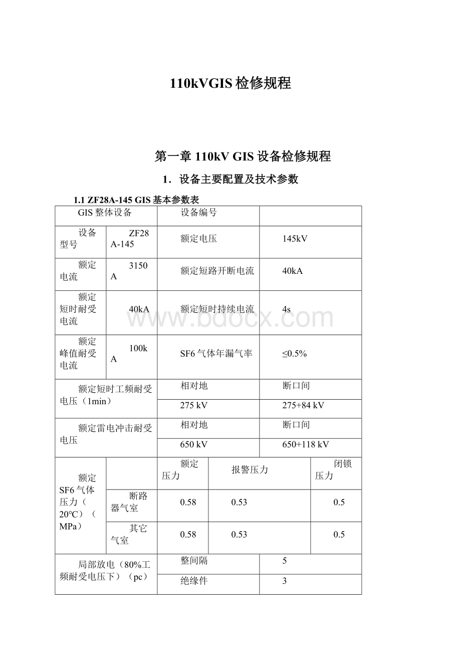 110kVGIS检修规程.docx_第1页