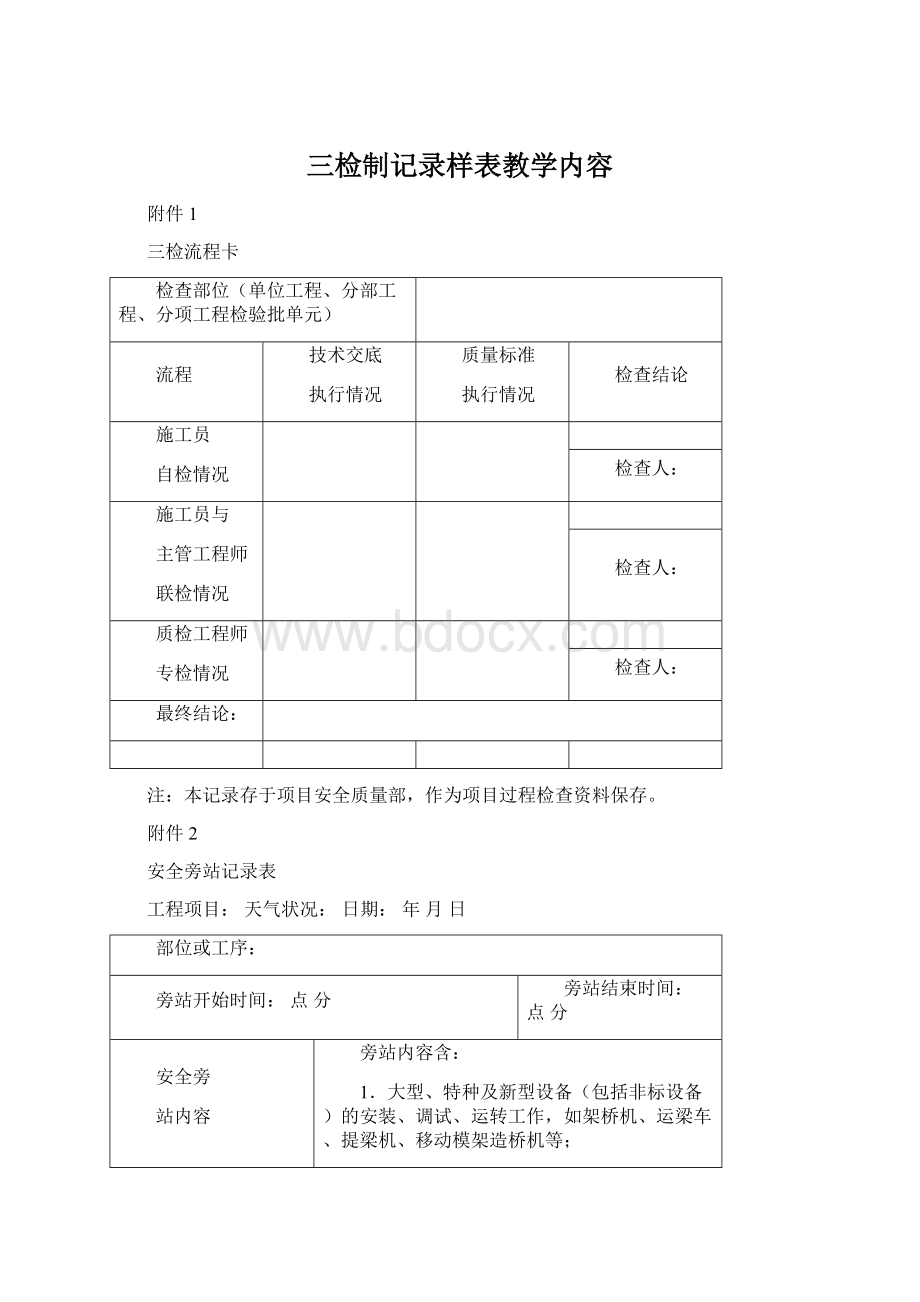 三检制记录样表教学内容Word下载.docx_第1页