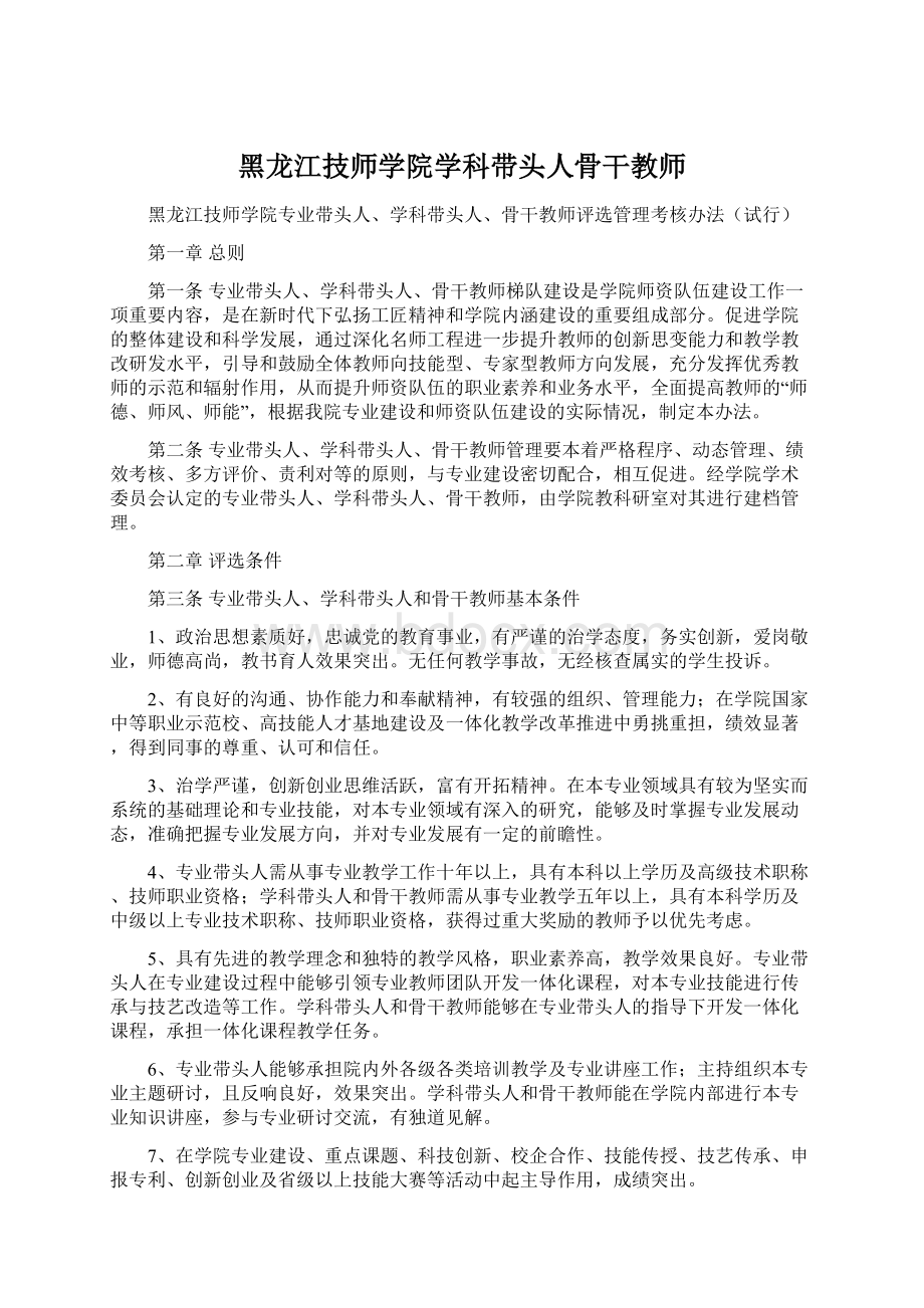 黑龙江技师学院学科带头人骨干教师.docx